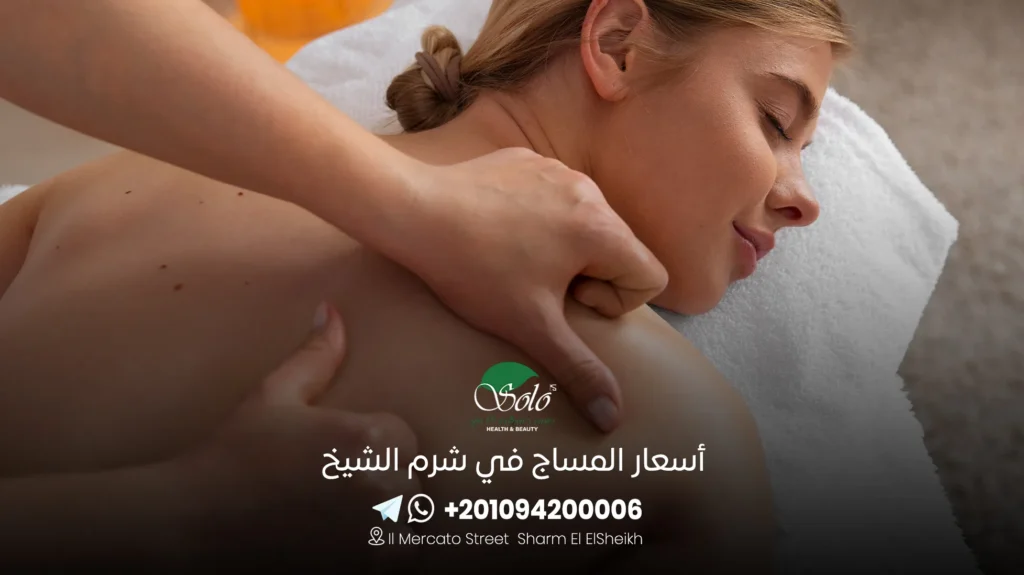 أسعار المساج في شرم الشيخ