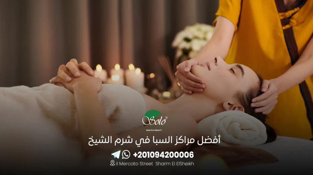 أفضل مراكز السبا في شرم الشيخ